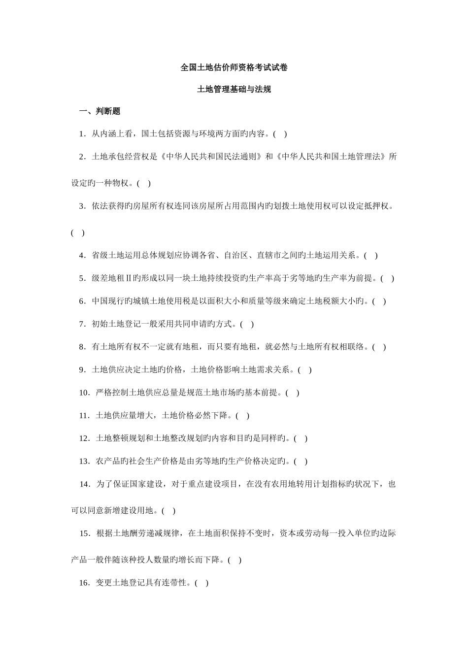 2025年土地管理基础与法规真题_第1页