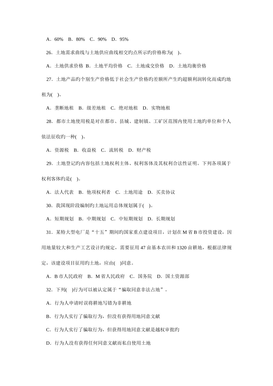 2025年土地管理基础与法规真题_第3页
