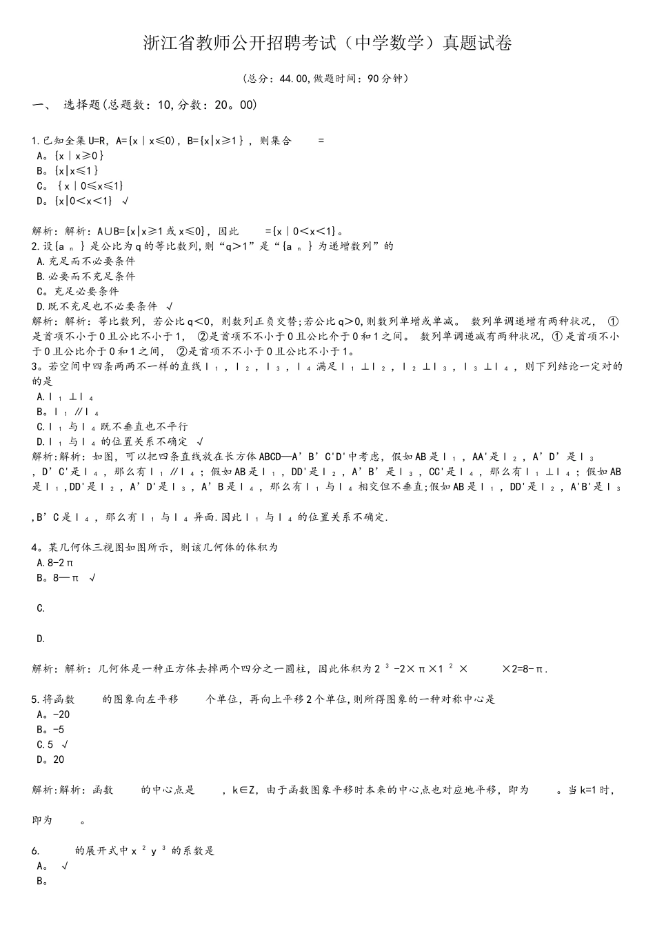 2025年浙江省教师公开招聘考试中学数学真题试卷_第1页