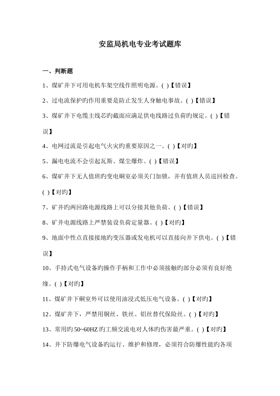 2025年安监局机电专业考试题库_第1页