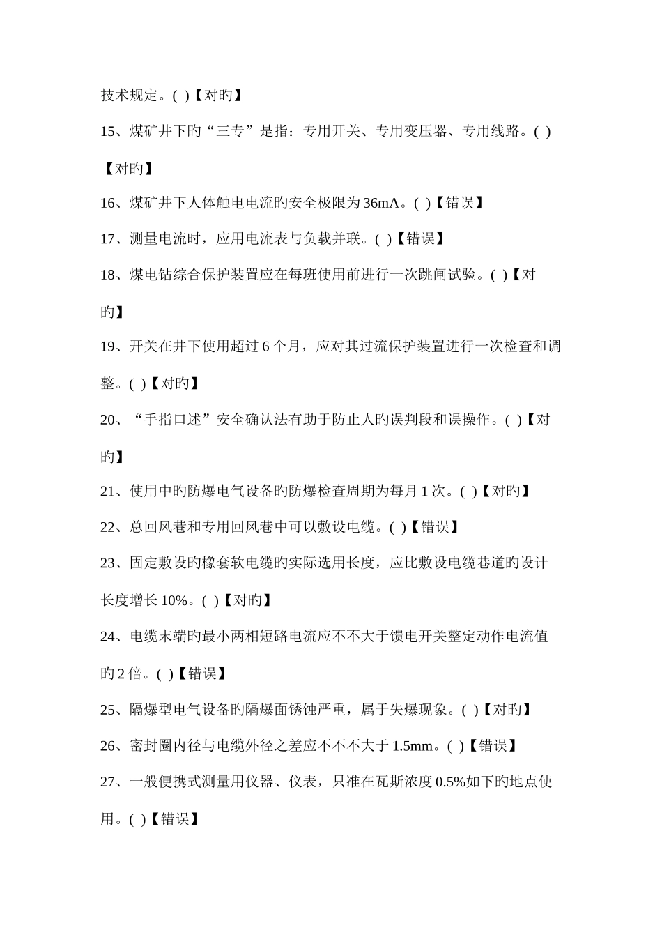 2025年安监局机电专业考试题库_第2页