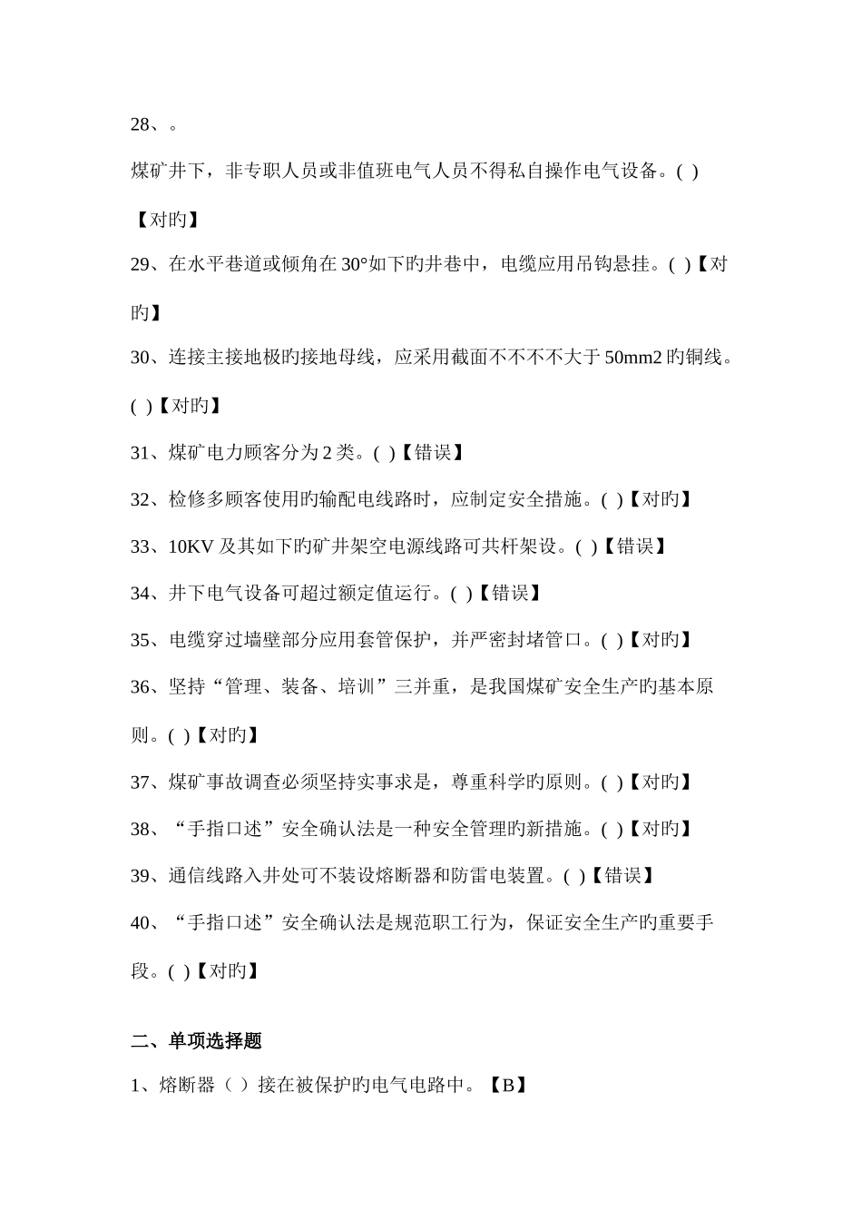 2025年安监局机电专业考试题库_第3页