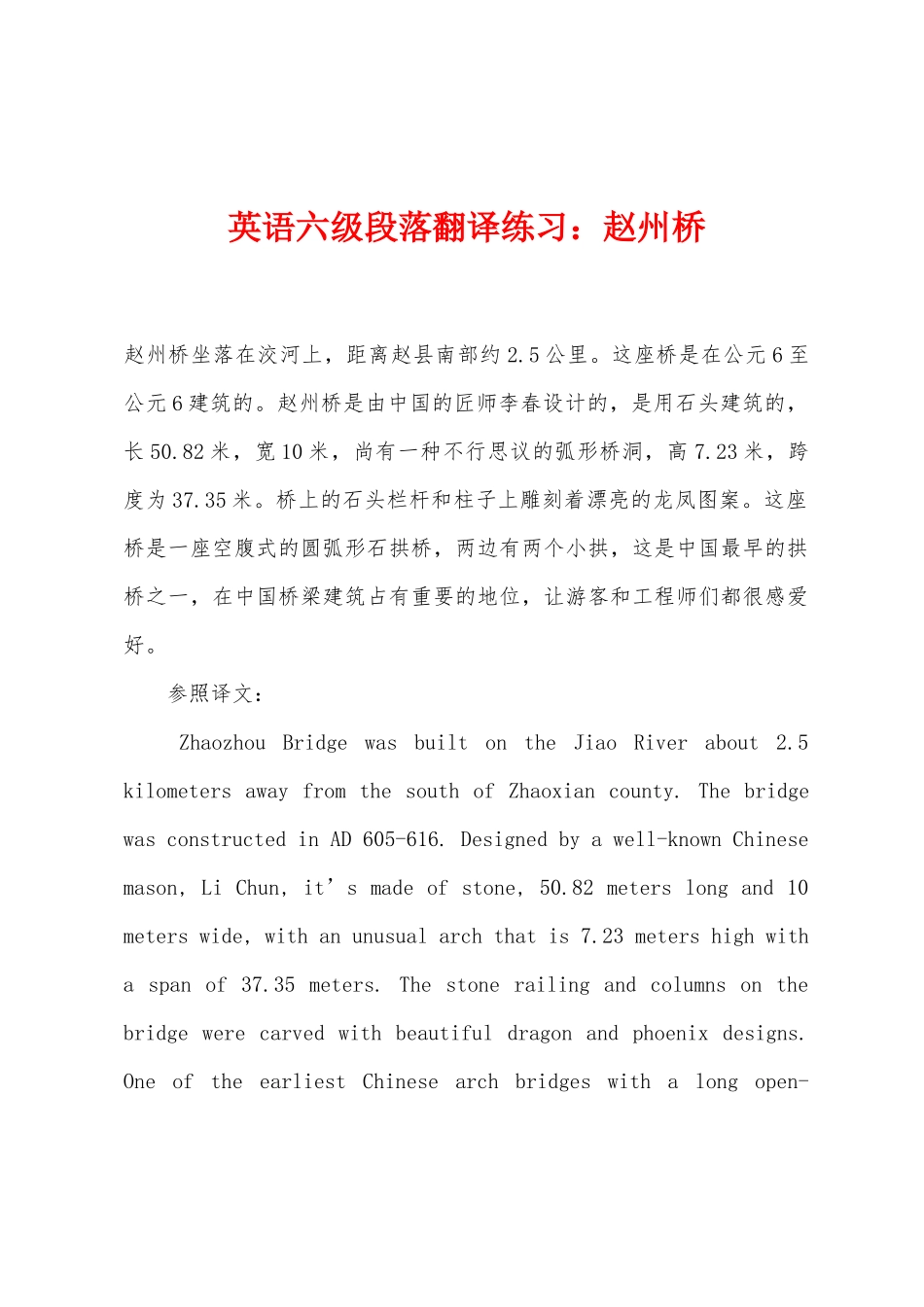 2025年英语六级段落翻译练习赵州桥_第1页