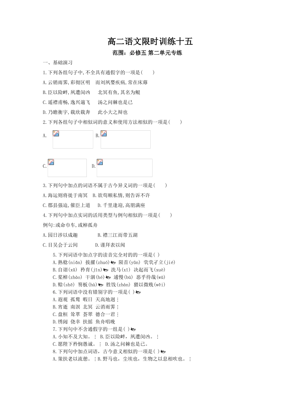 2025年高二语文下册知识点限时训练_第1页