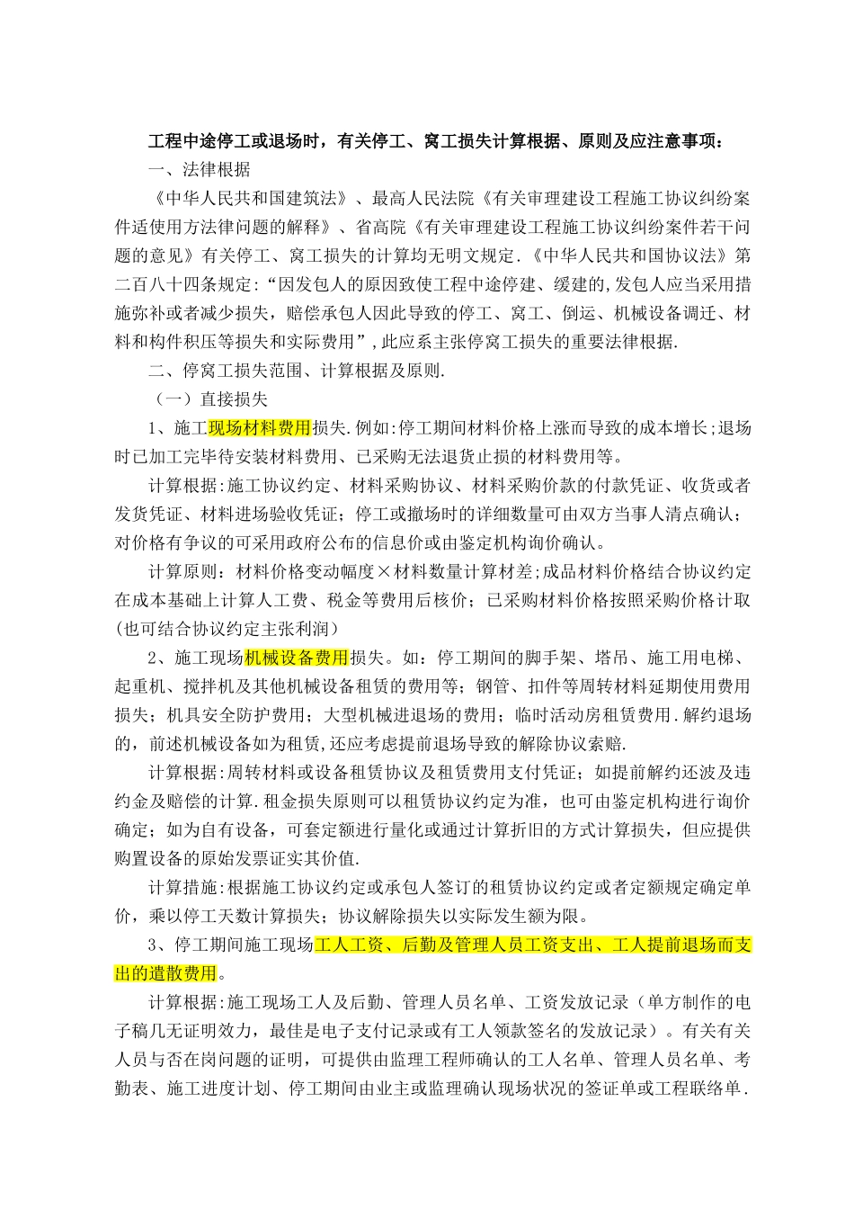 2025年对停窝工损失计算的归纳总结_第1页