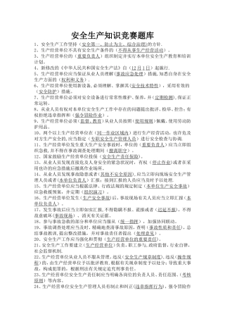 2025年安全生产知识竞赛题库
