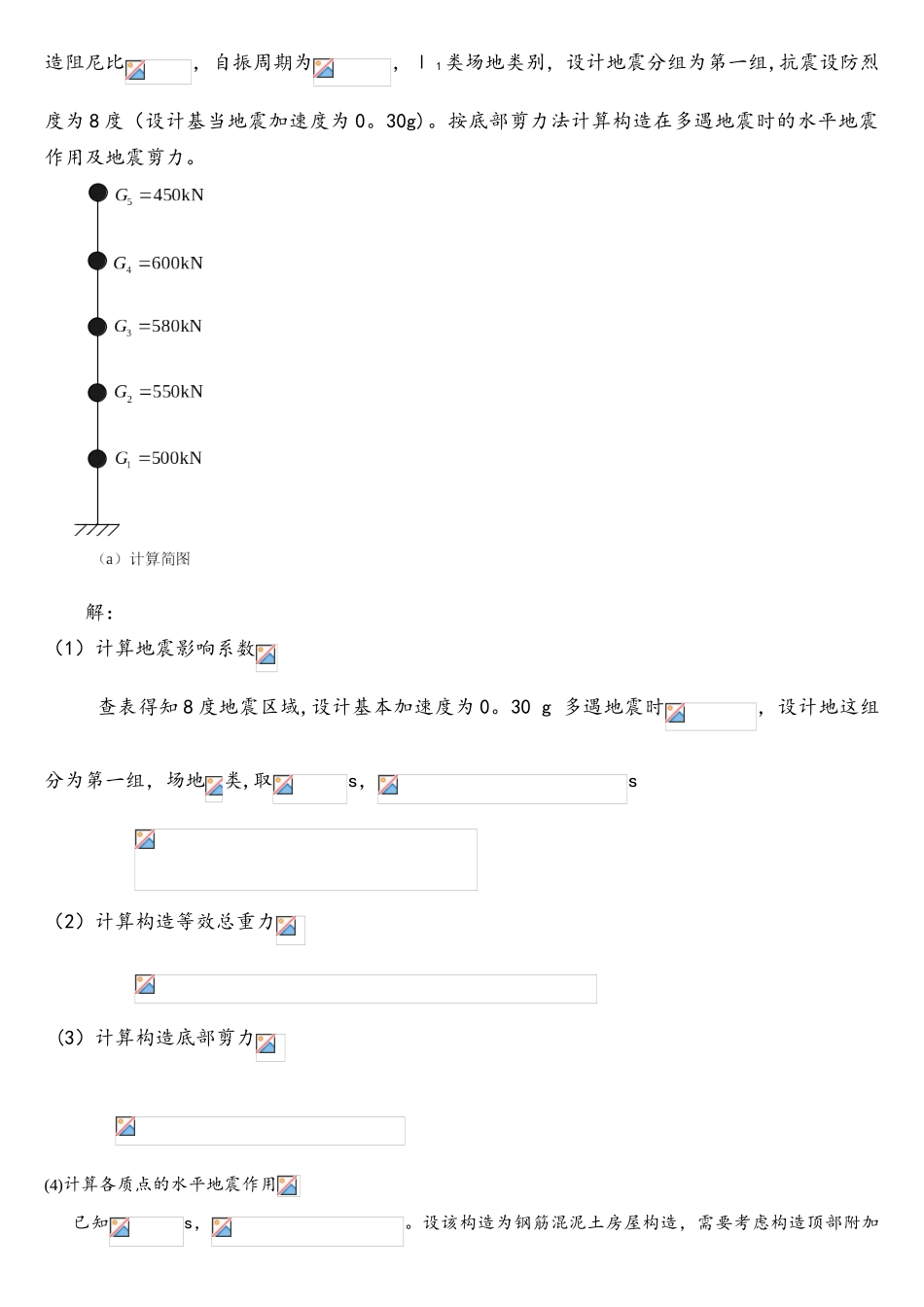 2025年大连理工大工程抗震大作业_第2页