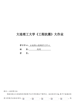 2025年大连理工大工程抗震大作业