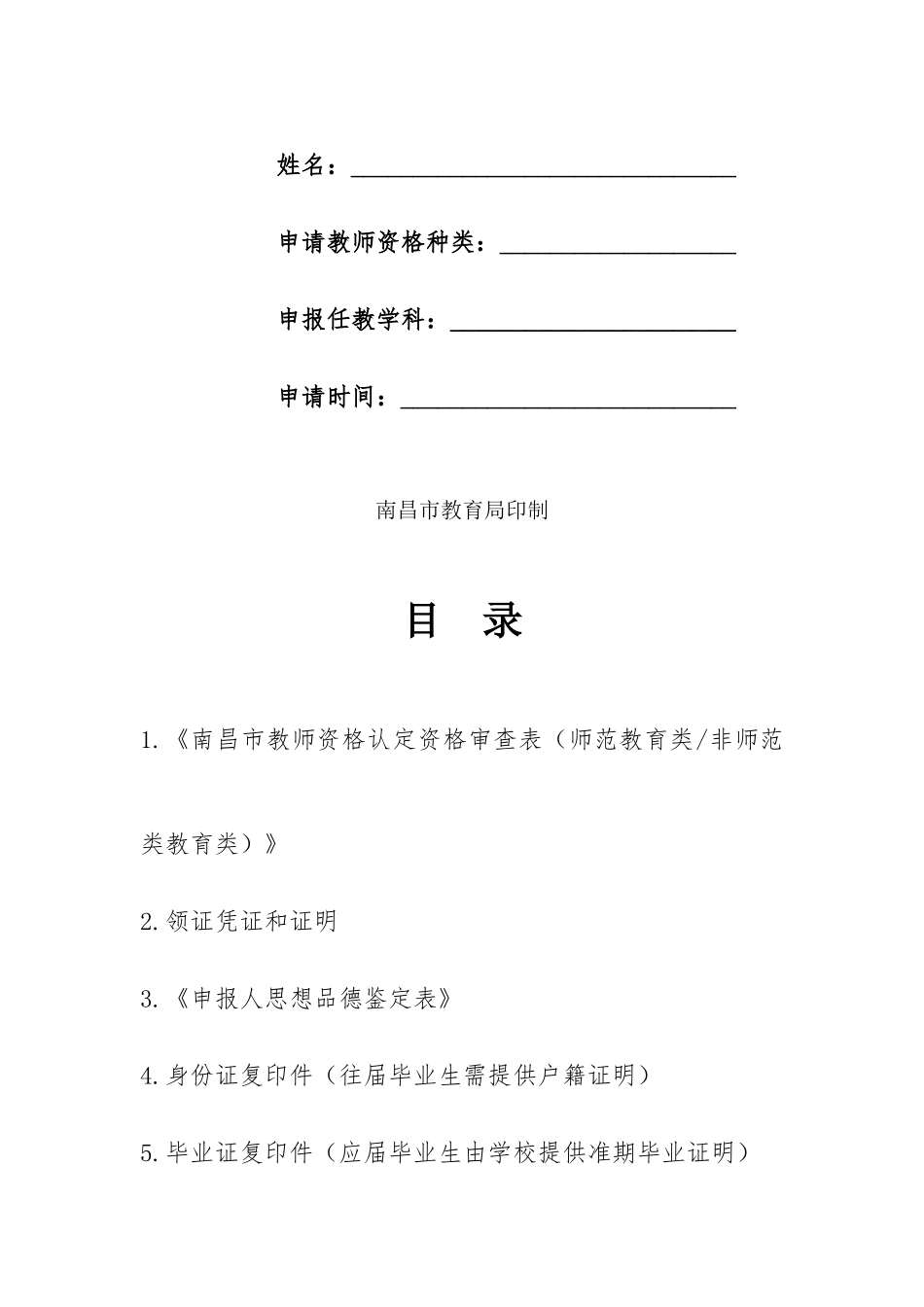 2025年南昌市中小学幼儿园教师资格申请认定手册非师范教育类_第2页