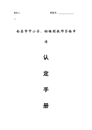 2025年南昌市中小学幼儿园教师资格申请认定手册非师范教育类