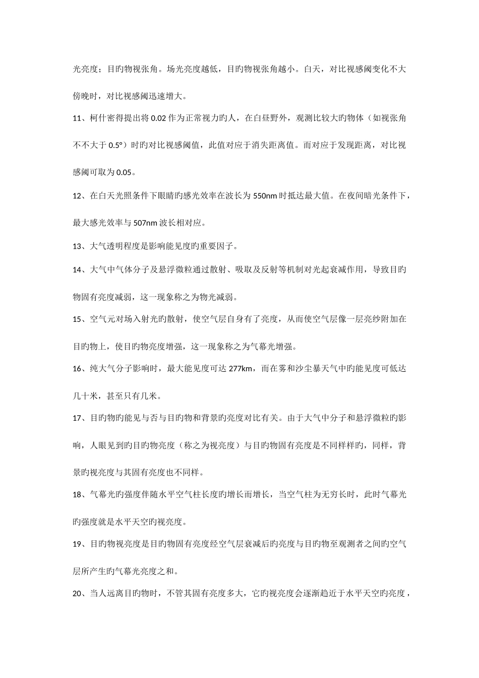 2025年大气探测学能见度知识点_第2页