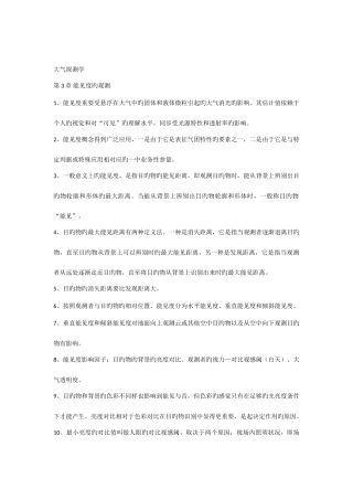 2025年大气探测学能见度知识点