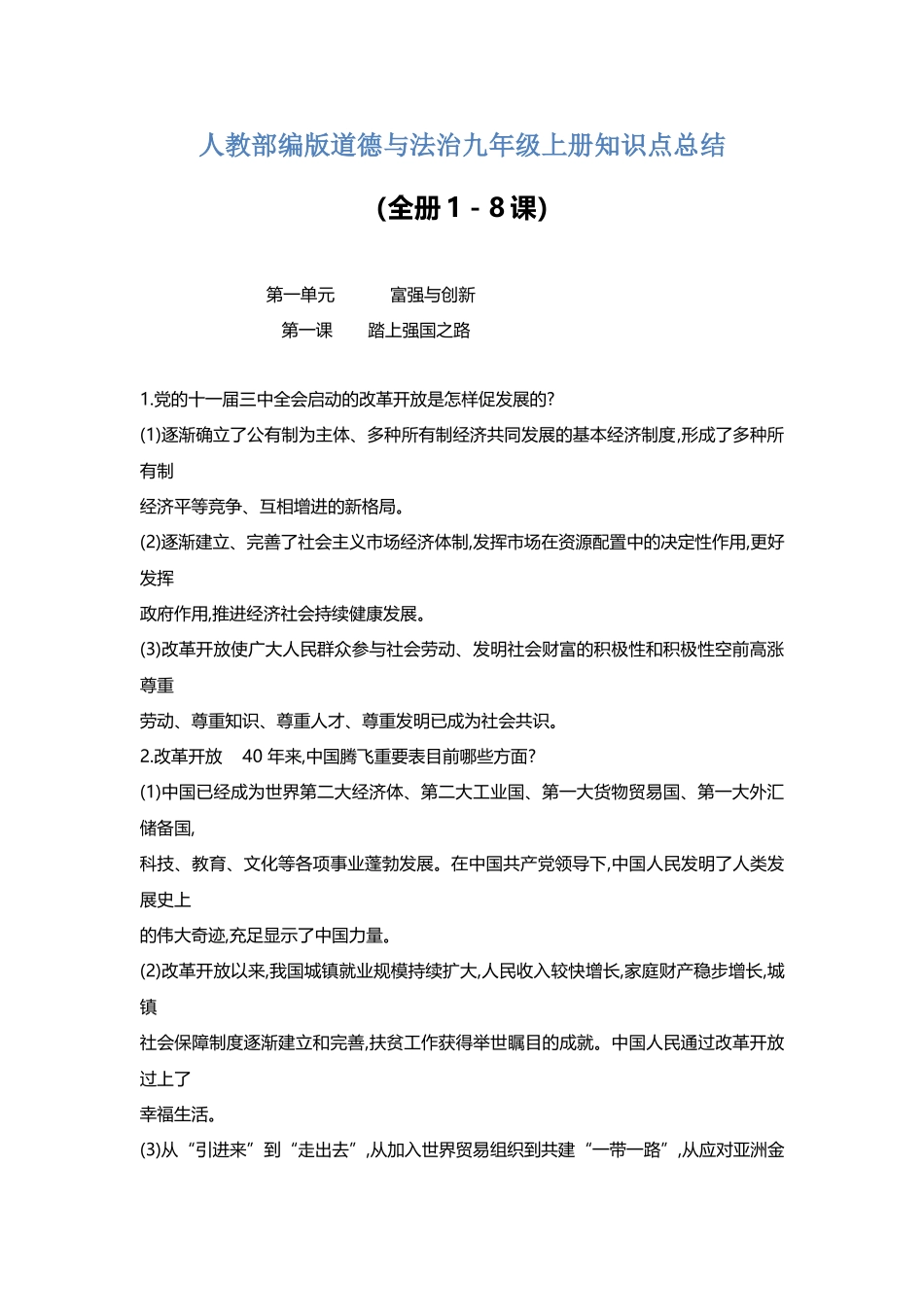 2025年人教部编版道德与法治九年级上册知识点总结_第1页