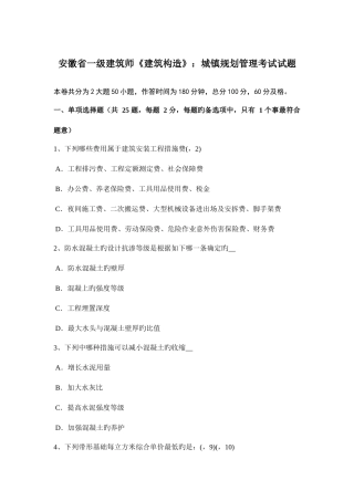 2025年安徽省一级建筑师建筑结构城乡规划管理考试试题