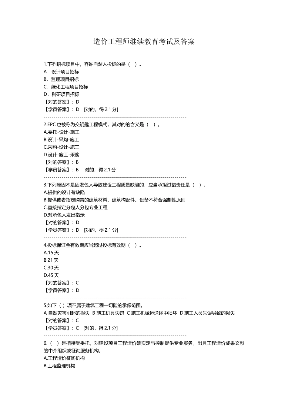 2025年造价工程师继续教育考试及答案_第1页