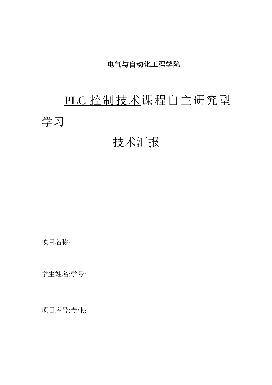 2025年PLC报告大作业范本_第1页