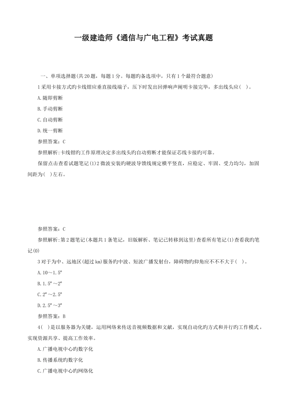 2025年一建通信与广电实务真题及答案_第1页