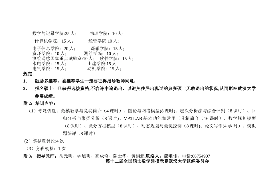 2025年第十二届全国研究生数学建模竞赛武汉大学培训工作计划及安排_第2页