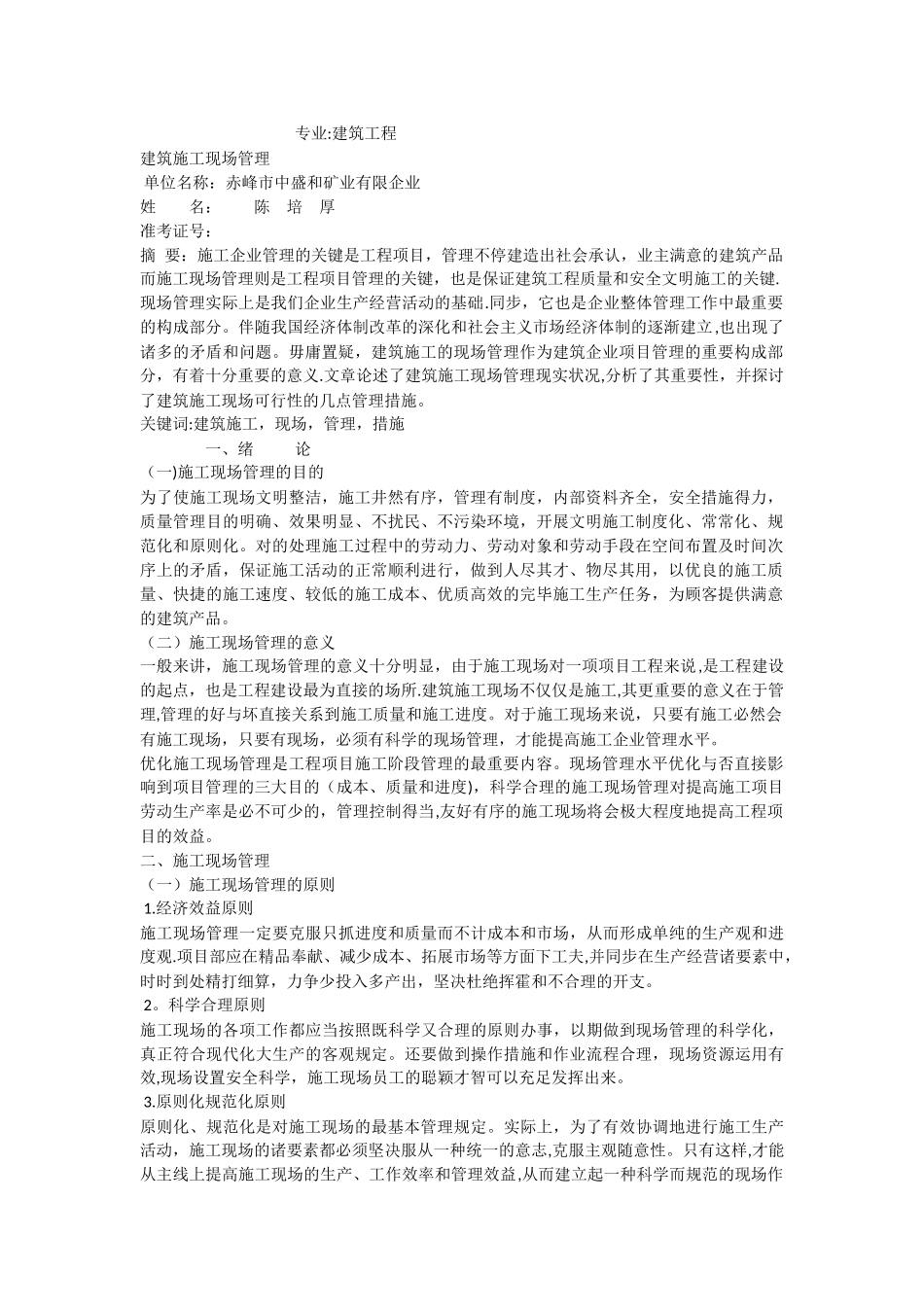 2025年二级建造师论文现场施工管理论文_第1页