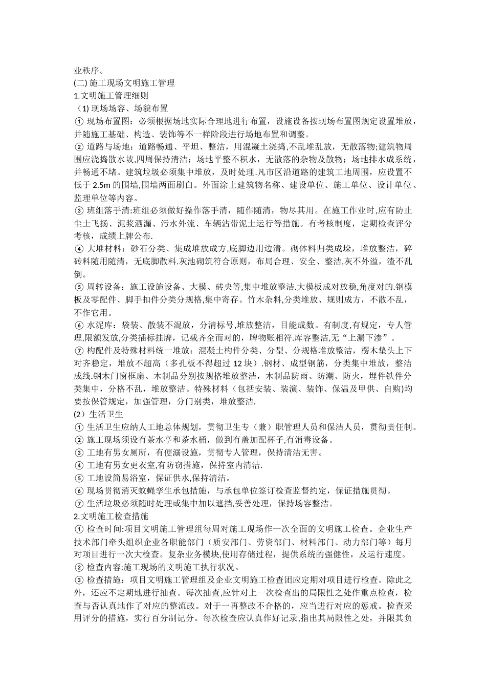 2025年二级建造师论文现场施工管理论文_第2页