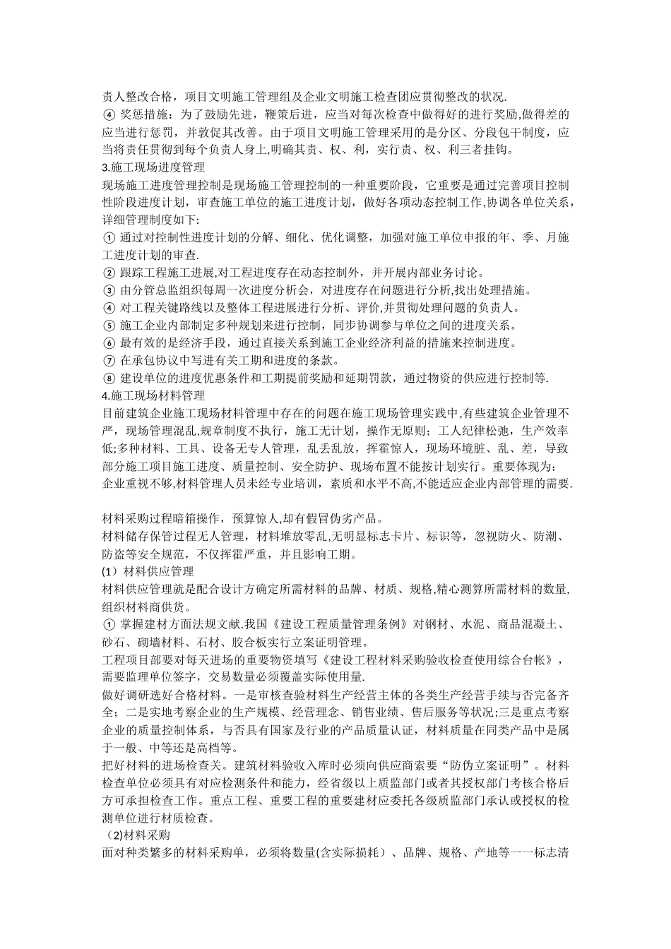 2025年二级建造师论文现场施工管理论文_第3页