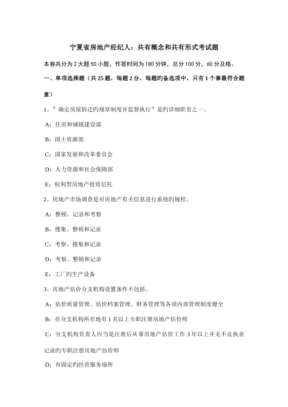 2025年宁夏省房地产经纪人共有概念和共有形式考试题_第1页