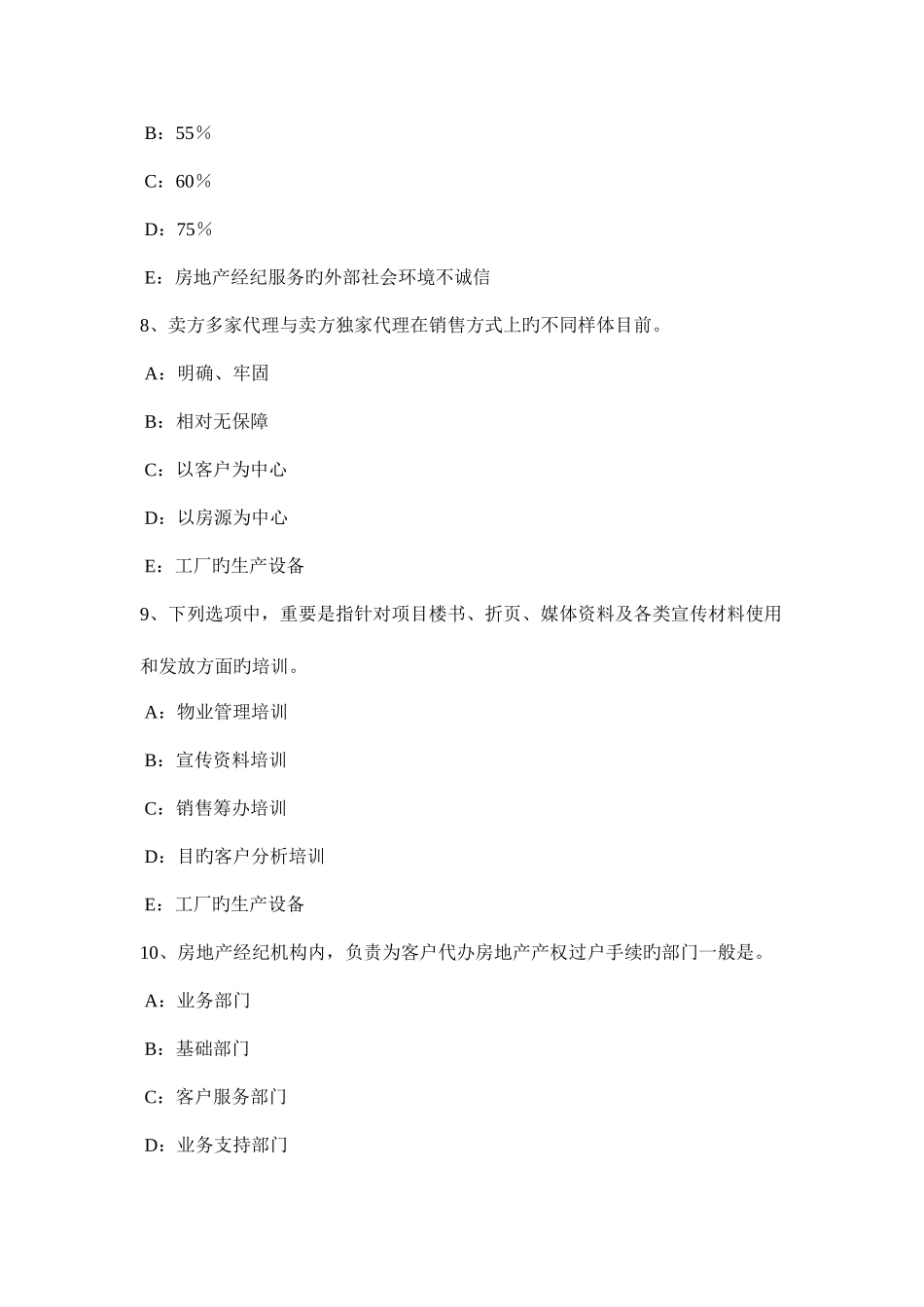 2025年宁夏省房地产经纪人共有概念和共有形式考试题_第3页