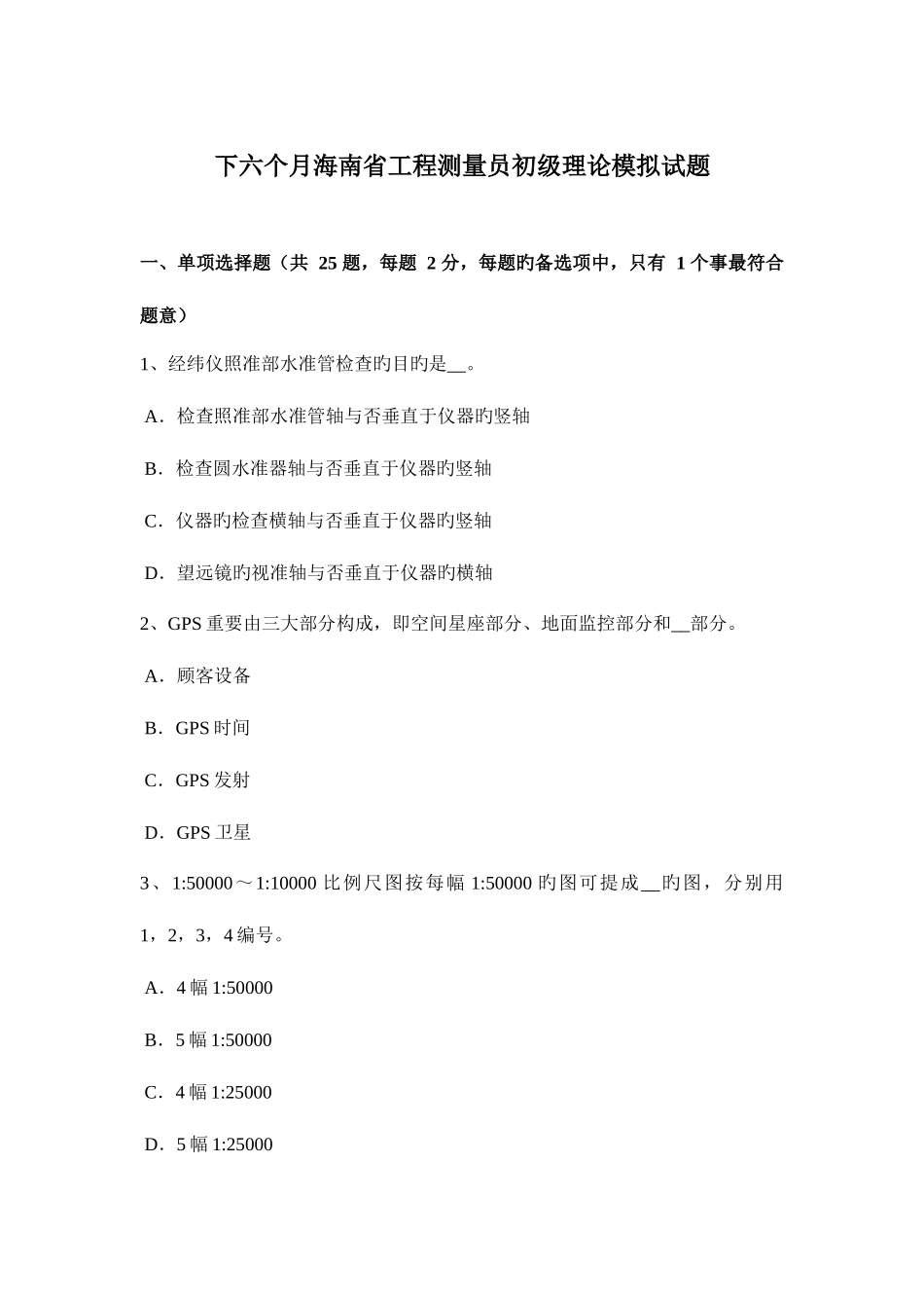 2025年下半年海南省工程测量员初级理论模拟试题_第1页