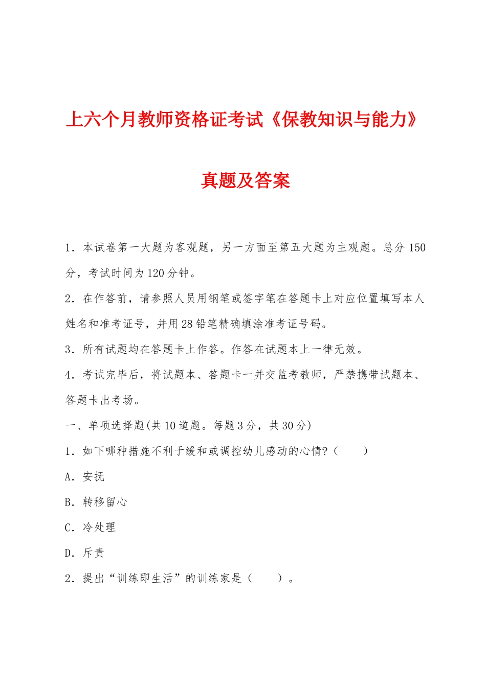 2025年上半年教师资格证考试保教知识与能力真题及答案_第1页