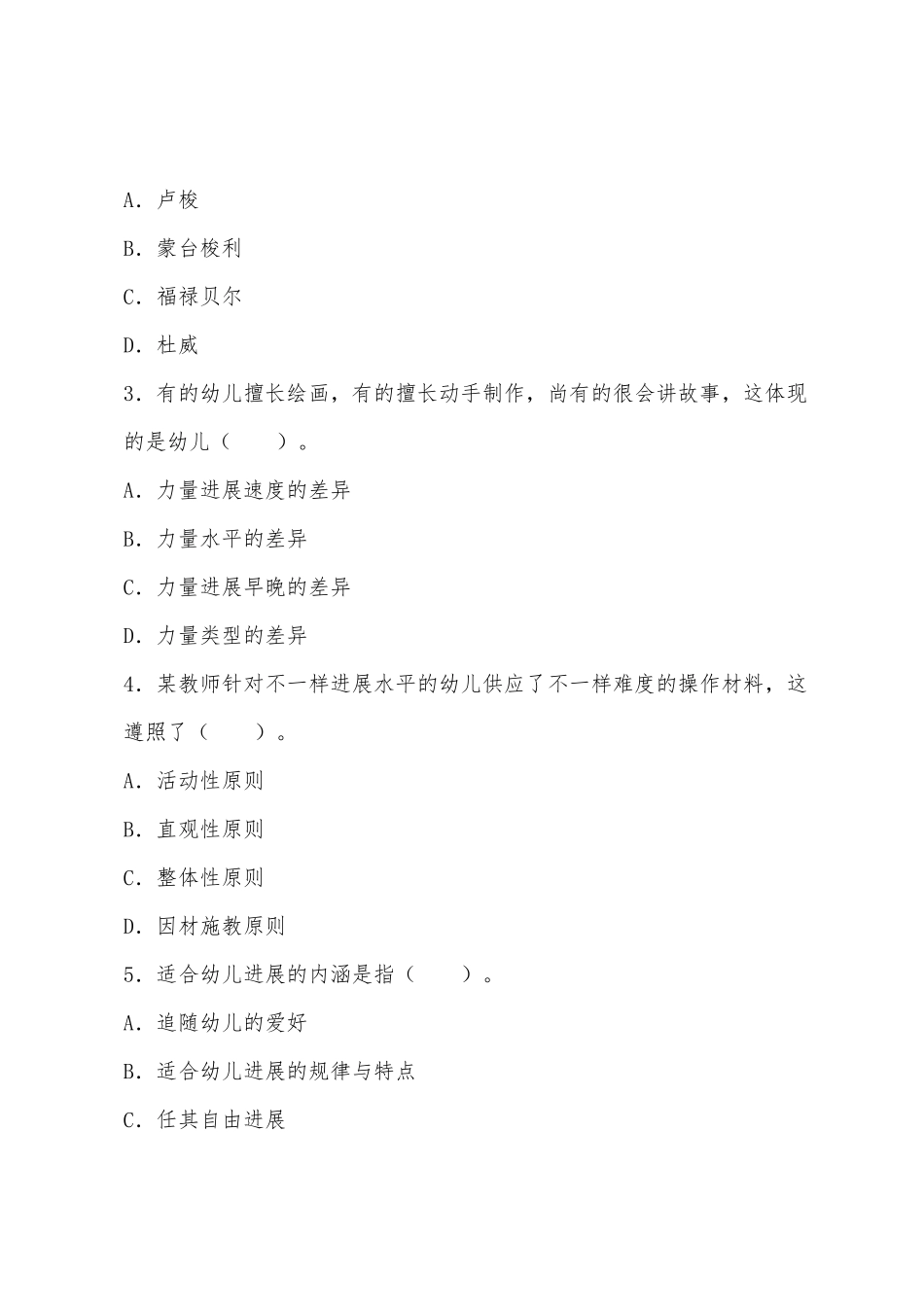 2025年上半年教师资格证考试保教知识与能力真题及答案_第2页