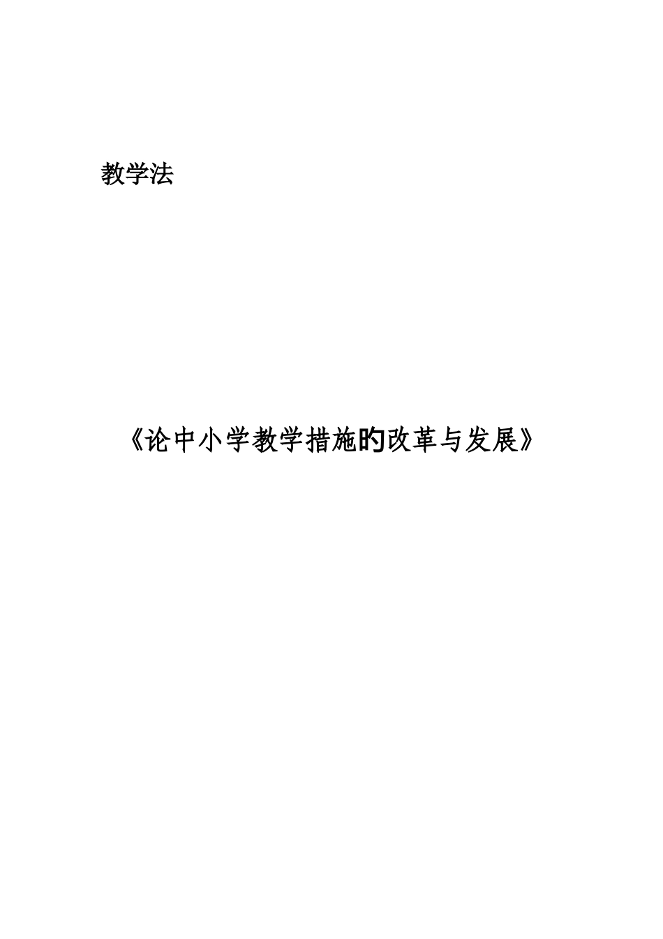 2025年孙欢教师资格证论文_第3页