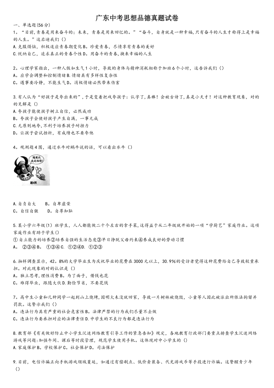 2025年广东中考思想品德真题试卷及参考答案_第1页