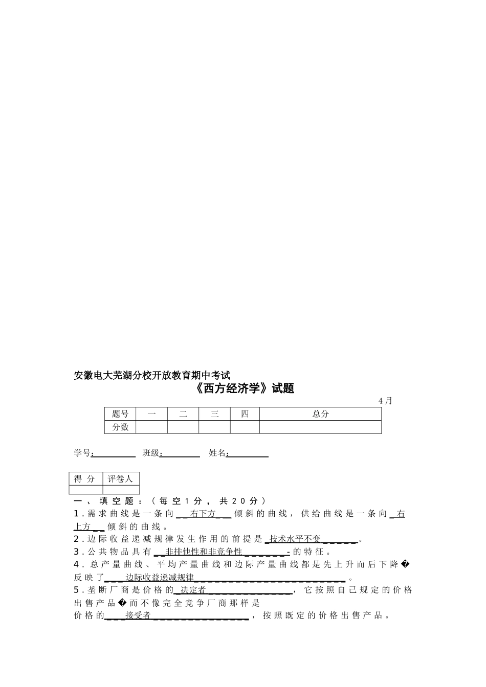 2025年春电大西方经济学经济学期中考试卷及答案_第1页