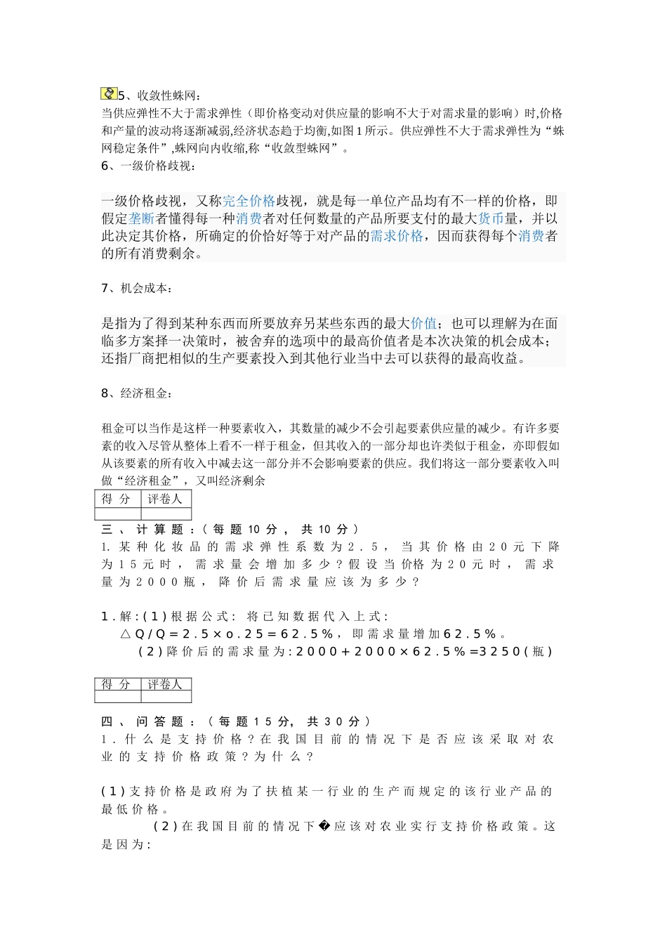 2025年春电大西方经济学经济学期中考试卷及答案_第3页