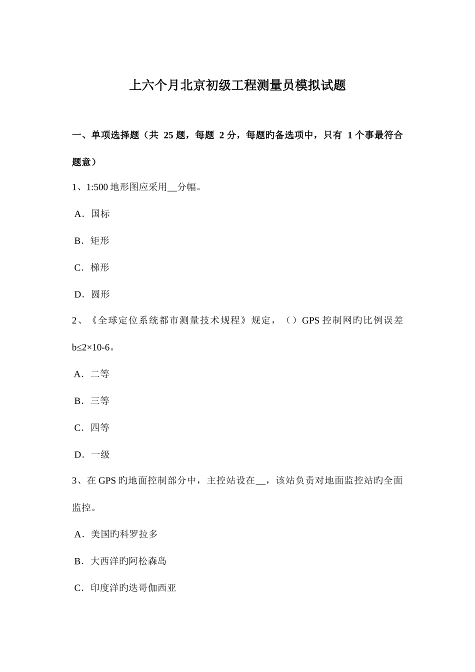 2025年上半年北京初级工程测量员模拟试题_第1页