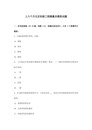 2025年上半年北京初级工程测量员模拟试题