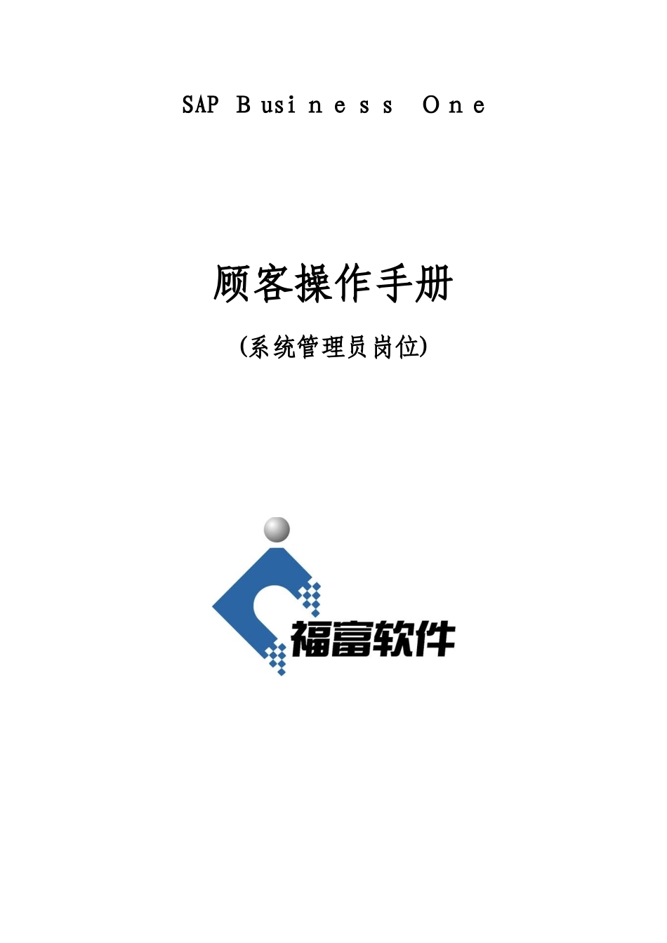 2025年SBO系统管理员操作手册范本_第1页