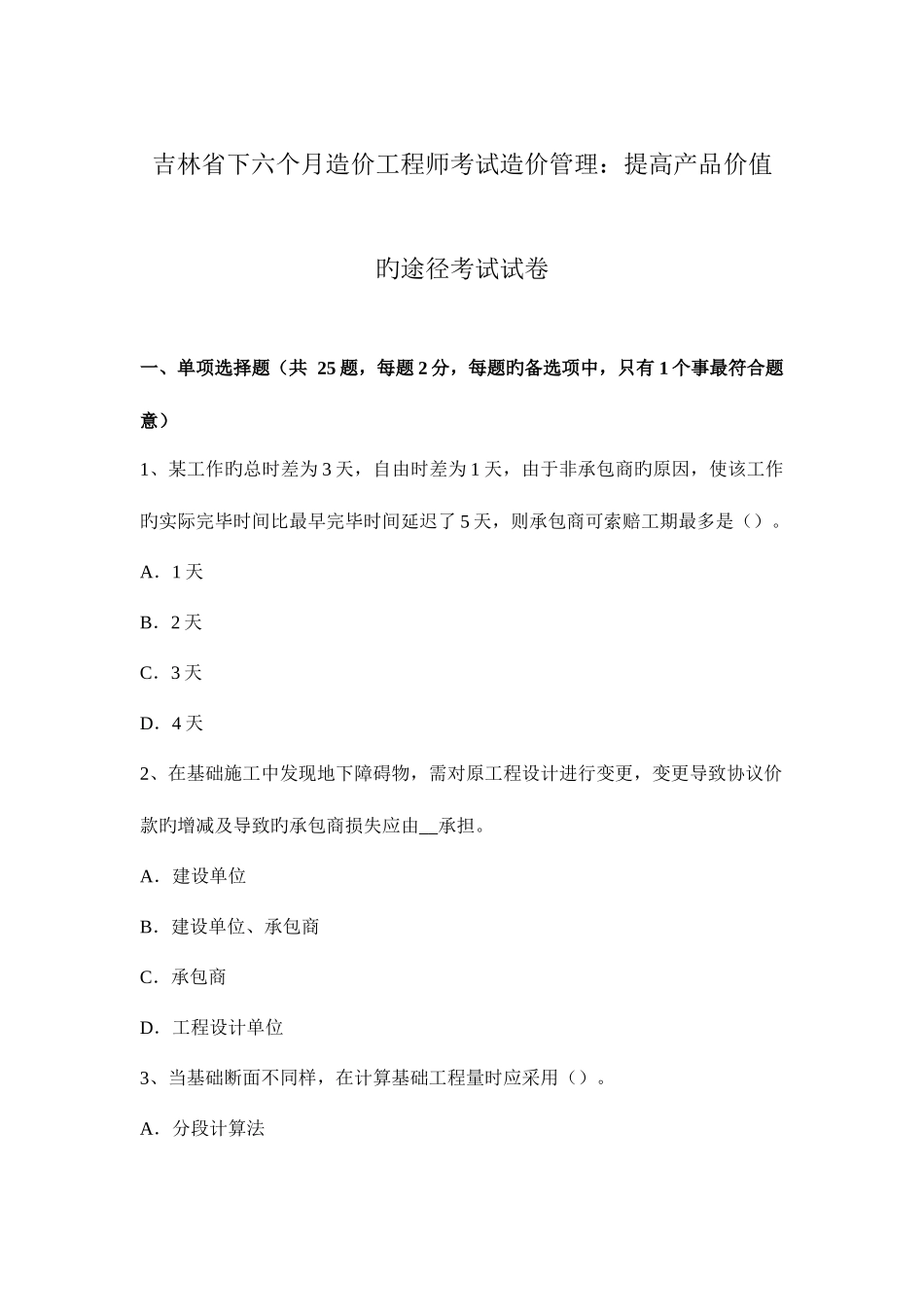 2025年吉林省下半年造价工程师考试造价管理提高产品价值的途径考试试卷_第1页