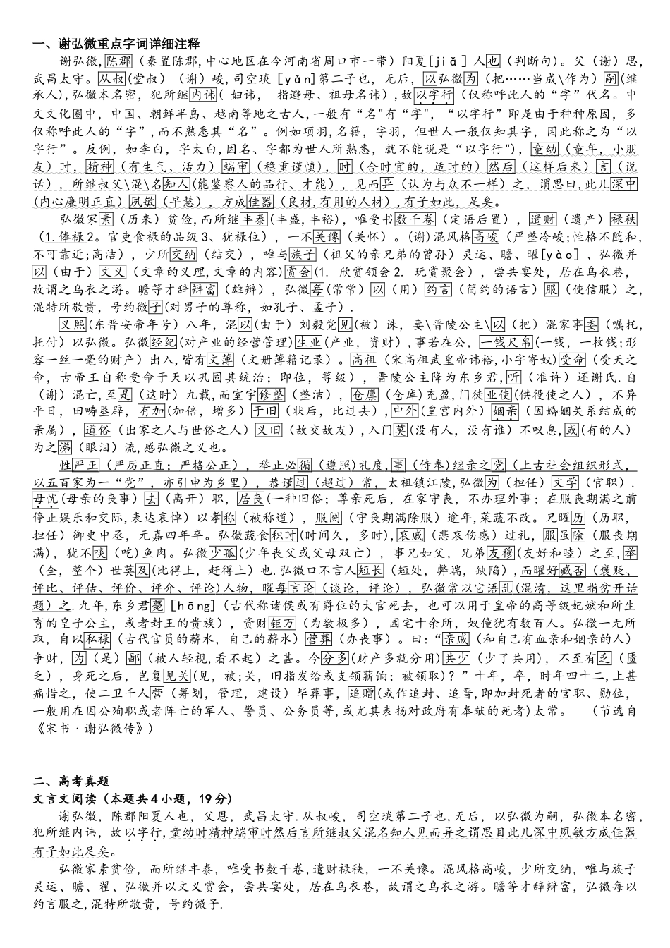 2025年高考语文试卷课标Ⅰ卷文言文谢弘微详细注释+真题+参考答案+译文_第1页