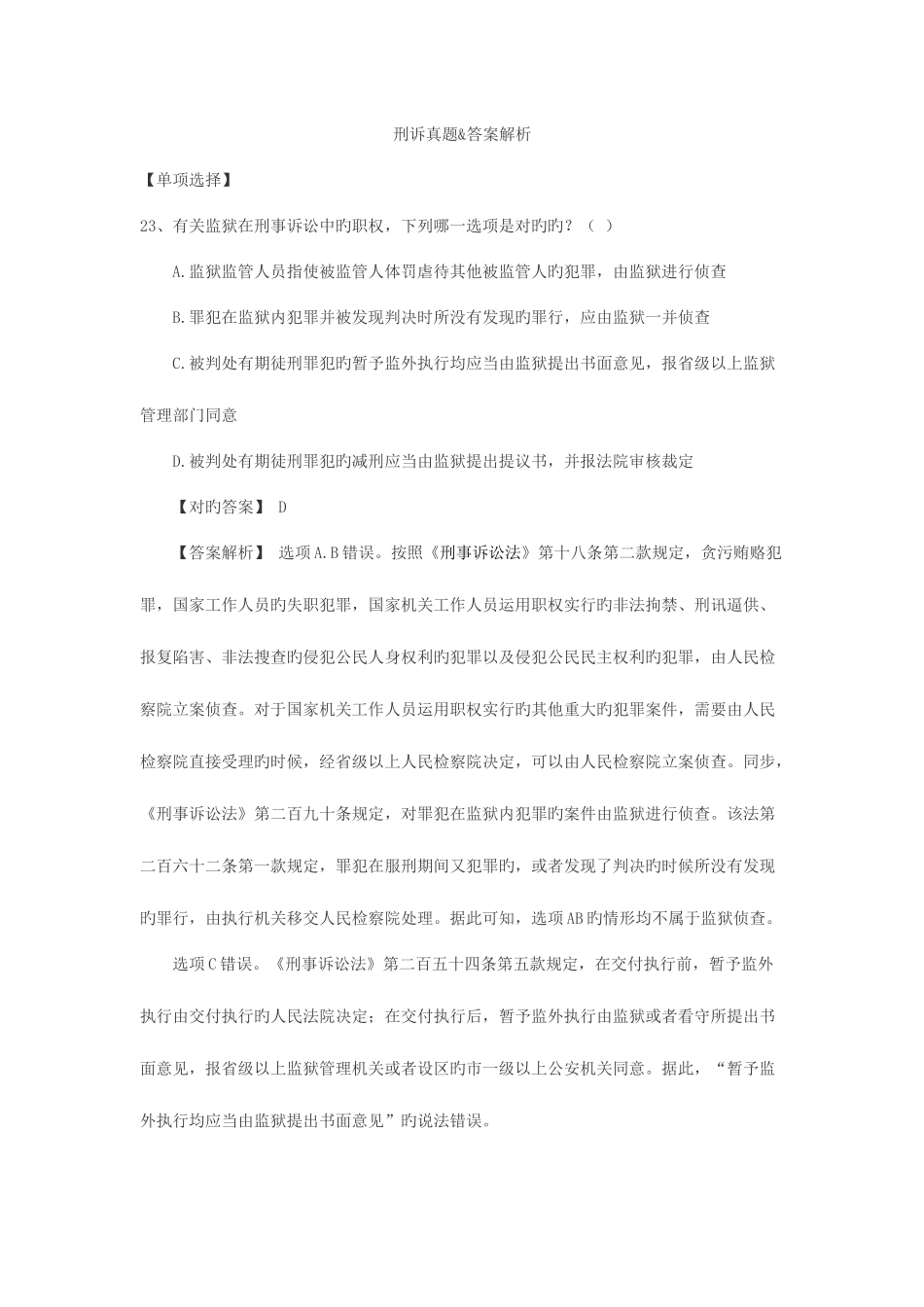 2025年司考刑诉真题答案解释_第1页