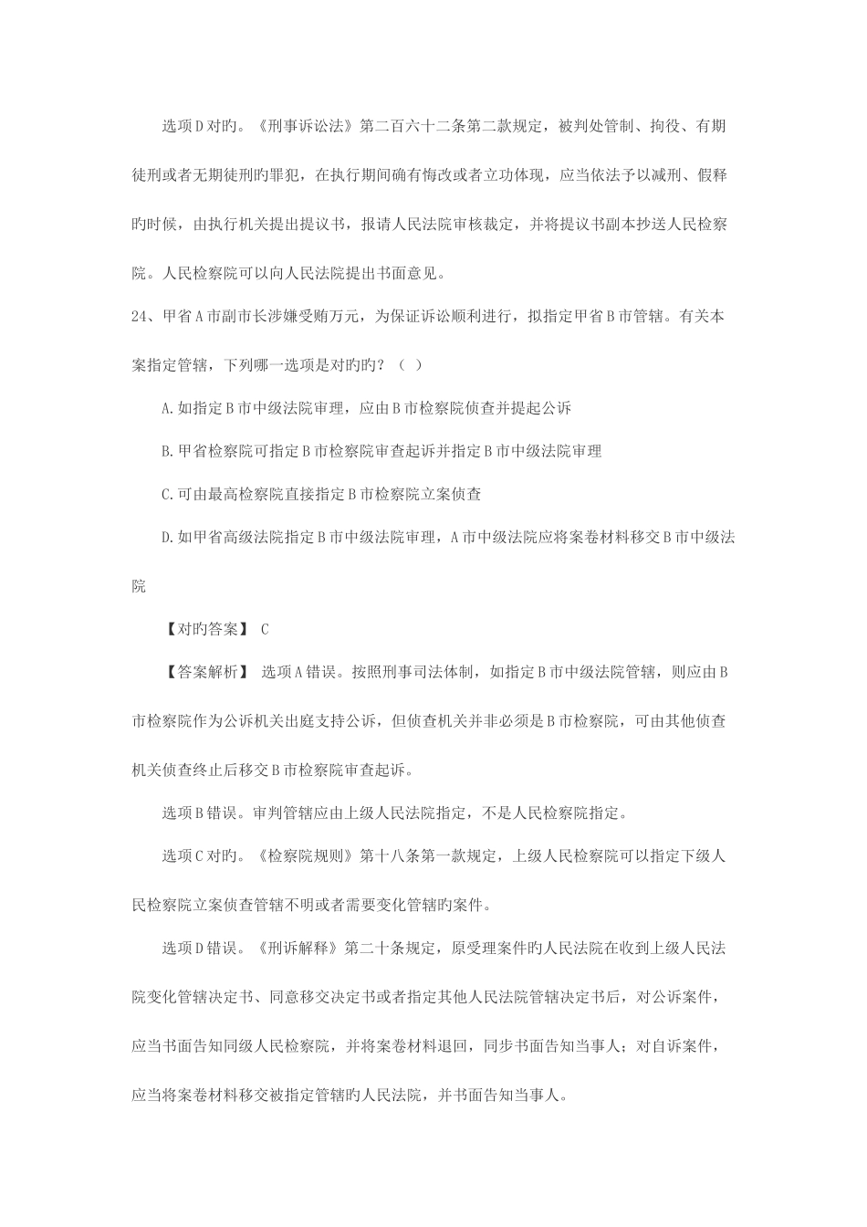 2025年司考刑诉真题答案解释_第2页