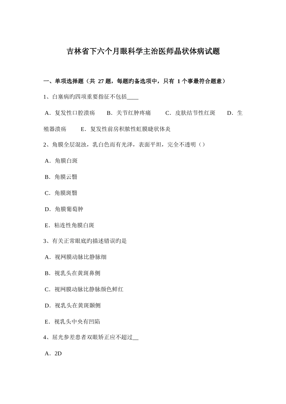 2025年吉林省下半年眼科学主治医师晶状体病试题_第1页