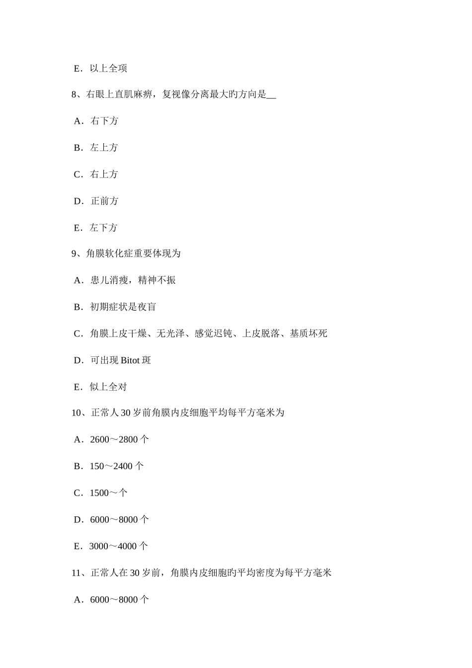 2025年吉林省下半年眼科学主治医师晶状体病试题_第3页