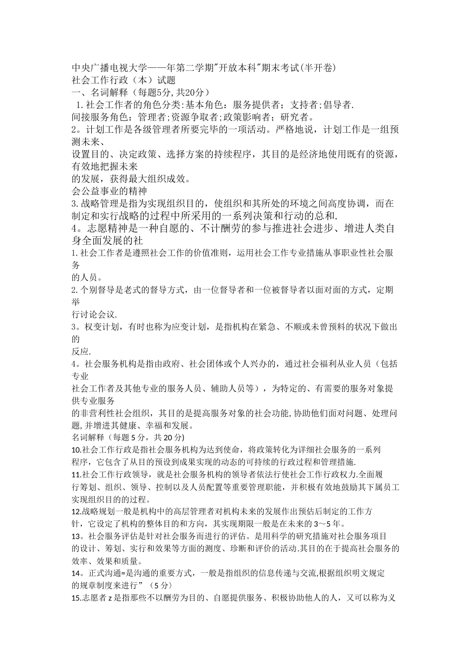 2025年电大本科试卷社会工作行政名词解释_第1页
