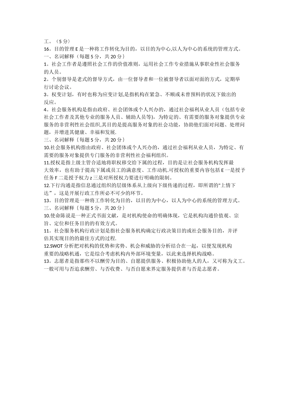 2025年电大本科试卷社会工作行政名词解释_第2页