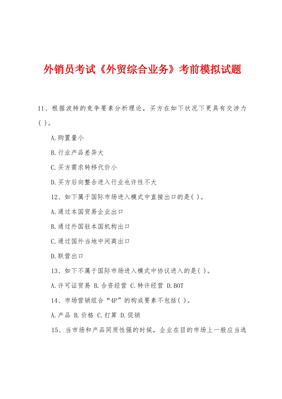 2025年外销员考试外贸综合业务考前模拟试题_第1页
