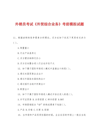 2025年外销员考试外贸综合业务考前模拟试题