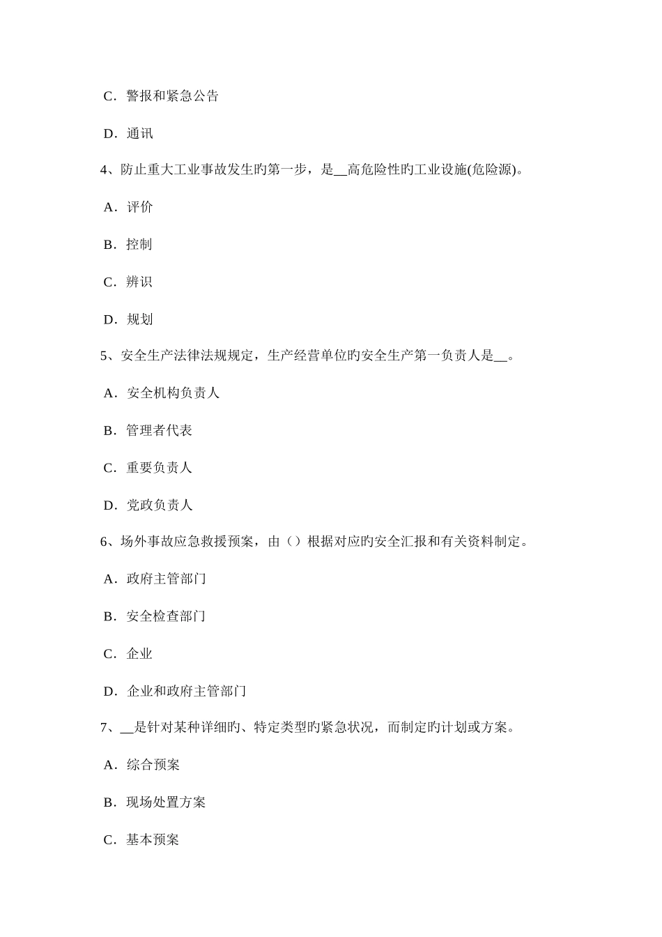 2025年天津下半年安全工程师安全生产事故案例分析预习班开通考试题_第2页