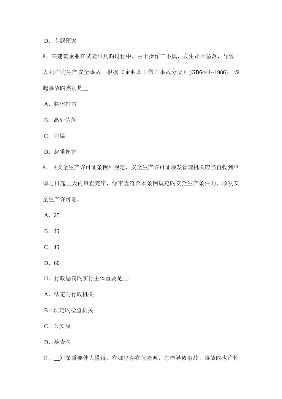 2025年天津下半年安全工程师安全生产事故案例分析预习班开通考试题_第3页