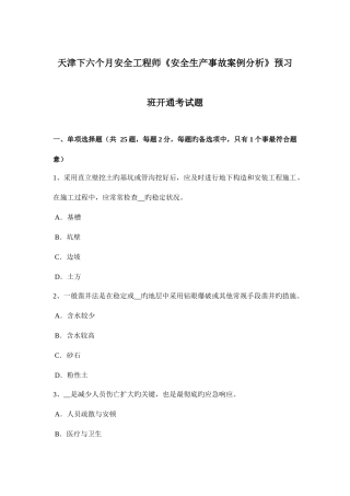 2025年天津下半年安全工程师安全生产事故案例分析预习班开通考试题